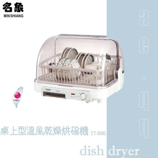 【蝦幣回饋10%】名象-桌上型溫風乾燥烘碗機(TT-886)