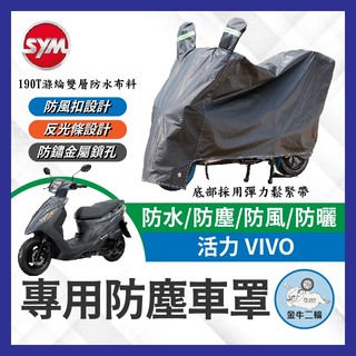 金牛二輪🌟SYM 三陽 活力 VIVO 機車車罩 車罩 晴雨兩用 機車防水套 防塵車套 防雨車罩 機車罩 活力改裝