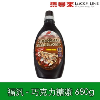 福汎 巧克力糖漿 680g 黑巧克力醬 巧克力醬 冰品 刨冰 鬆餅 吐司 抹醬 【冰品果醬類】【樂客來】