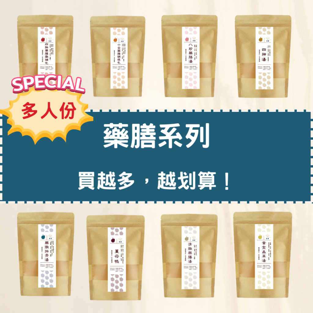 多人份藥膳促銷｜4包48折6包45折｜藥膳湯｜食補｜四神湯八珍藥膳湯清燉藥膳湯黃金蟲草湯薑母鴨羊肉爐藥燉排骨