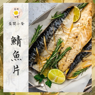 快速出貨 晨食小蛋 鯖魚 冷凍食品 魚 薄鹽鯖魚