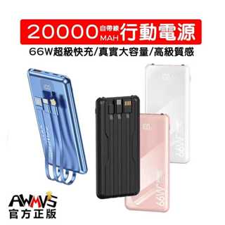 66W PD快充 行動電源 自帶線 20000mah 以上 行充 行動充 快充行動電源 金屬質感 便攜 大容量行動電源