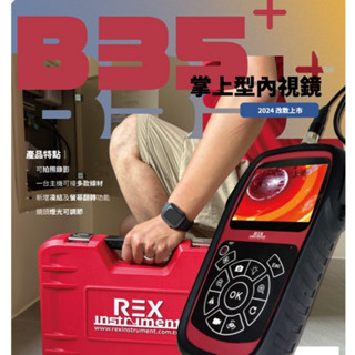 REX 雷克斯 2024新款 B35+ 掌上型內視鏡 管路探測器 HDMI影像傳輸 影像凍結 匠材工具