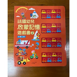 二手 法國幼兒啟蒙記憶遊戲書2：交通工具