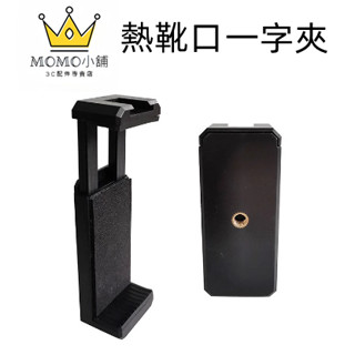 熱靴一字夾 熱靴手機夾 腳架熱靴手機夾 自拍手機夾 熱靴腳架手機夾 轉接手機夾 自拍棒手機夾 自拍桿手機夾 熱靴手機夾