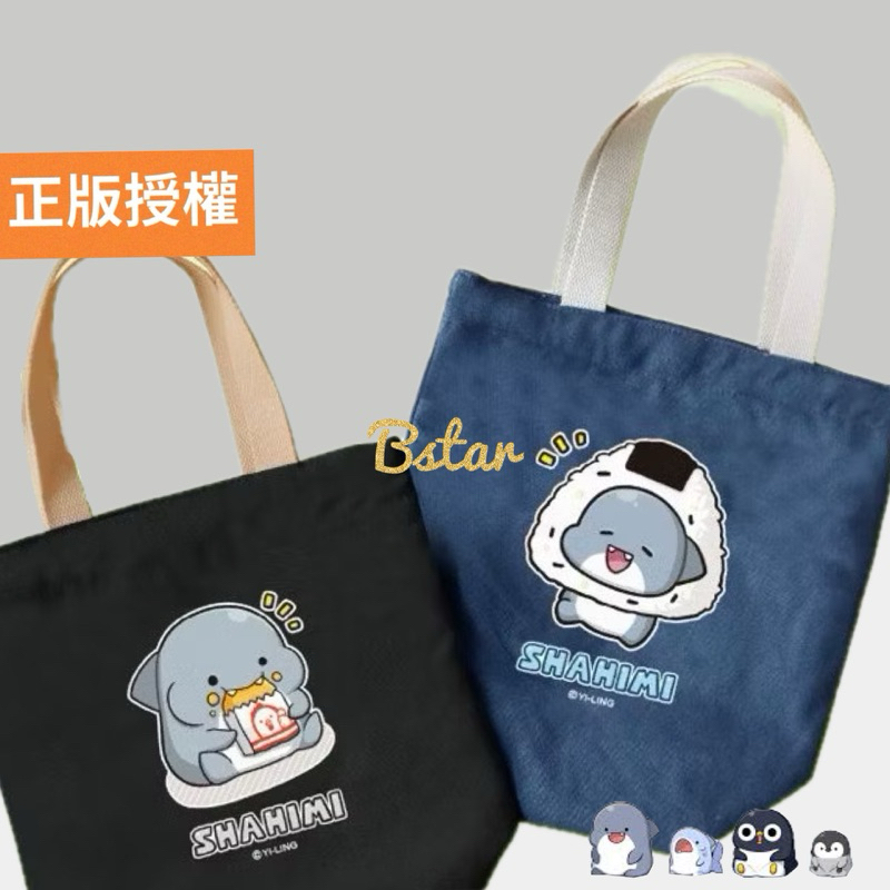 正版授權 胖鯊魚 鯊西米 手提袋 帆布手提袋 胖鯊魚 午餐袋 帆布提袋 外出提袋 小購物袋