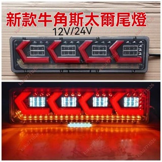 廠商 6.5商家熱賣#貨車尾燈總成24v12VLED流水轉向超亮 防水主車掛車通用霧燈後尾燈 貨車邊燈 貨車後燈