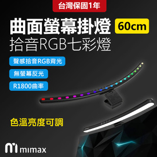 小米有品 mimax米覓 拾音RGB七彩曲面螢幕掛燈 長 60公分 掛燈 螢幕掛燈 曲面掛燈 米寶嚴選