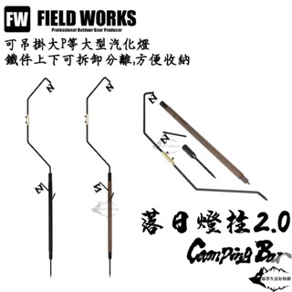 Camping Bar FIELD WORKS 落日燈柱 燈架 2.0版【露營狼】【露營生活好物網】