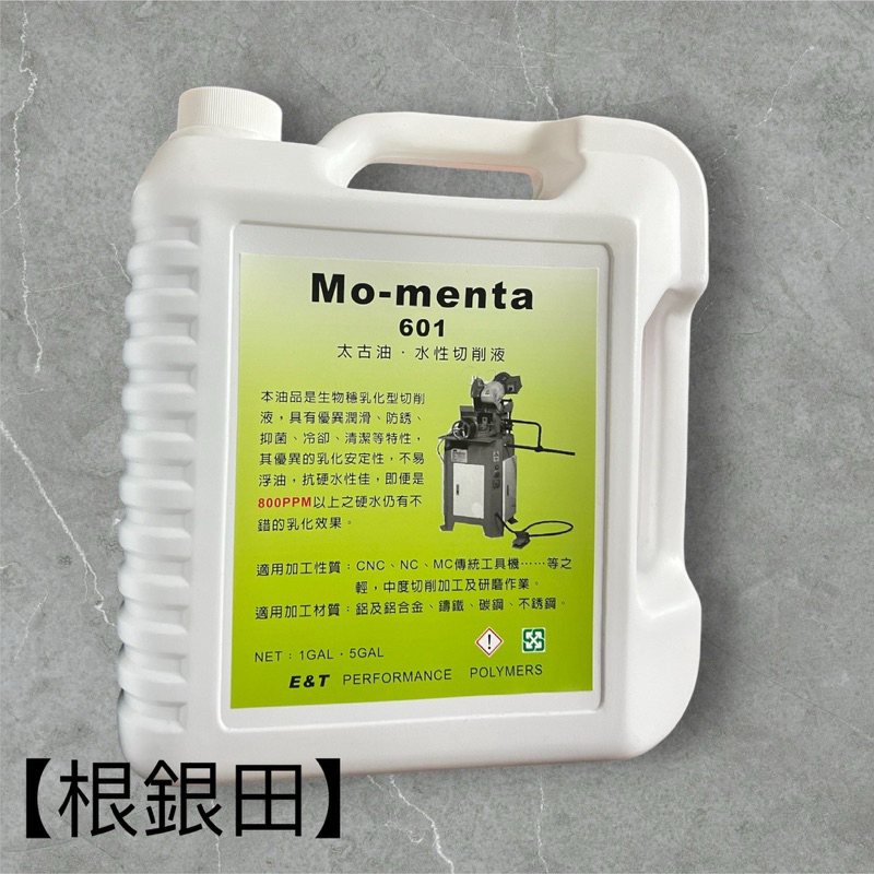 【快速出貨】工業專用油 太古油 水性切削液 Mo-menta 601 一加侖 添加殺菌劑 可稀釋 切削液