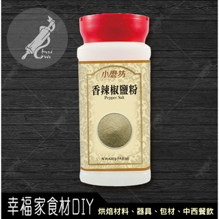 【幸福家】小磨坊 香辣椒鹽粉420g