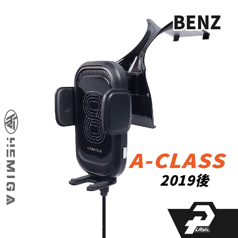 HEMIGA Benz 手機架 2019-25 A180 手機架 A250 手機架 賓士 手機架 W177 手機架