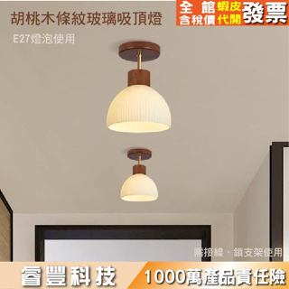 E27日式吸頂燈/造型玻璃吸頂燈/走道走廊吸頂燈/現代玄關客廳/衣帽間燈/創意溫馨胡桃木吸頂燈/日系咖啡廳燈
