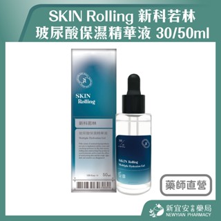 【滿千免運】 SKIN Rolling 新科若林 玻尿酸保濕精華液 30/50ml【新宜安中西藥局】
