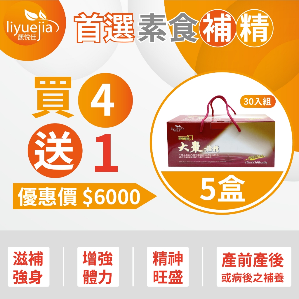 【福興瑞安藥局】§ 免 運 費 § 麗悅佳大棗補精30入禮盒 買4盒送1盒 鐵質補充 肌醇 增強體力