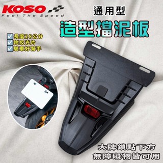 KOSO | 通用型擋泥板 土除 擋泥板 反光片 短牌架 風梭後牌板 適用 FORCE JETS 勁戰 BWS 雷霆S