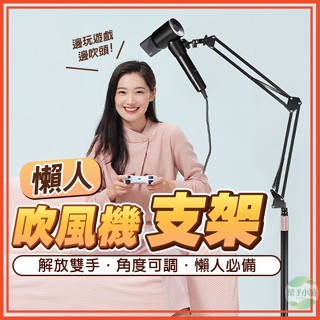 🔥隔日到貨🔥懶人吹風機支架 吹風機固定架 吹風機立式支架 落地吹風機支架 萬能吹風機支架 立式吹風機支架 懶人支架