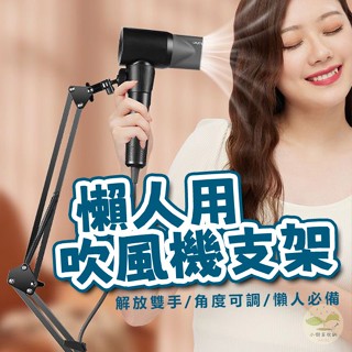 🔥隔日到貨🔥懶人吹風機支架 立式吹風機支架 懶人支架 萬能吹風機支架 落地吹風機支架 吹風機固定架 吹風機立式支架
