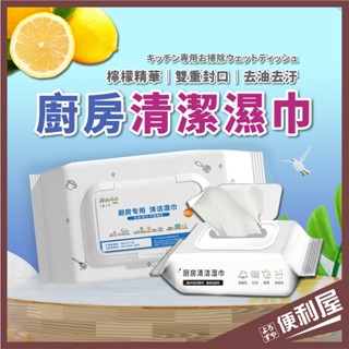 全館現貨📦 廚房清潔濕巾 80抽 大容量 廚房濕巾 廚房濕紙巾 濕紙巾 濕巾 去油汙濕巾 去漬 去油汙 廚房 📦便利屋