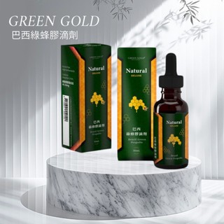 開發票★當天出貨★現貨★GREEN GOLD 巴西綠蜂膠滴劑★1瓶30ml★蜂膠 綠蜂膠 蜂膠滴劑