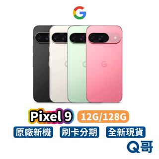Google Pixel 9 5G (12G/128G) 智慧型手機 Gemini AI 全新 谷歌 手機 原廠