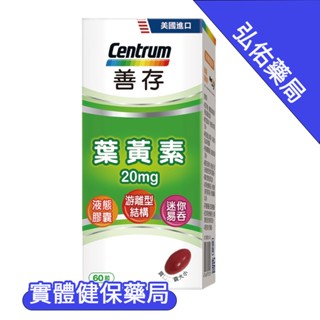 弘佑藥局．實體店面經營-善存 遊離型葉黃素軟膠囊20mg 60錠