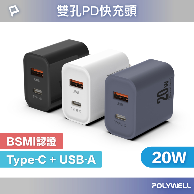 POLYWELL PD雙孔快充頭 20W Type-C充電頭 充電器 豆腐頭 適用於蘋果iPhone 寶利威爾 台灣現貨