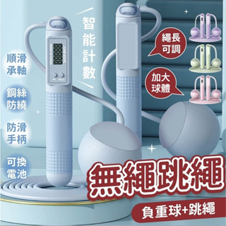 【加大球+長繩】無繩跳繩 跳繩 計數跳繩 負重跳繩 電子跳繩 智慧跳繩 兩用跳繩 健身 訓練跳繩 運動跳繩 健身跳繩