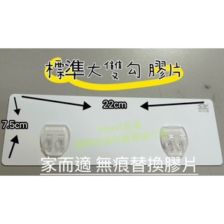 現貨 不用等 家而適第二代標準雙勾單片（單賣） 雙鉤 家而適 黏勾 家而適膠片 膠片 貼片 大膠片 小膠片