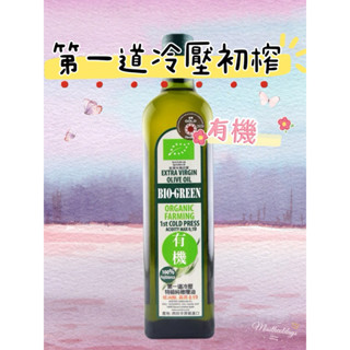 「飲茶」 囍瑞BIOES蘿曼利有機冷壓特級100%橄欖油(750ml )-2027/02