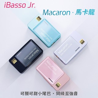 志達電子 iBasso Jr. Macaron‧馬卡龍 小尾巴 USB DAC 隨身解碼耳放 3.5/4.4