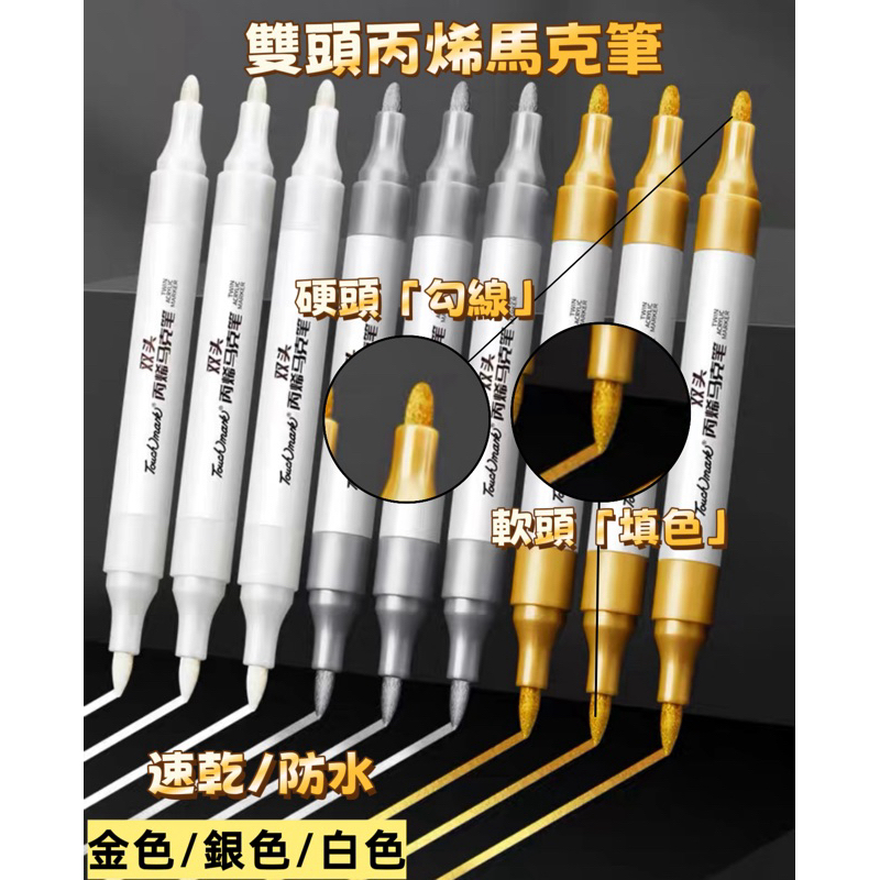 touchmark金色丙烯馬克筆 雙頭 硬頭/軟頭 速乾 防水簽名筆/簽字筆美術專用雙頭 白色高光筆 金屬銀色 金色