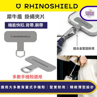 犀牛盾 抗敏/編織/快扣(背帶/手腕)掛繩-掛繩夾片 手機掛繩夾片 手機夾片
