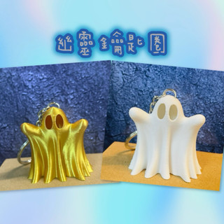 「MK3d」幽靈鑰匙圈 萬聖節 3D列印 鑰匙圈 夜光鑰匙圈 禮物 兒童萬聖節玩具禮物 包包吊飾 鑰匙扣