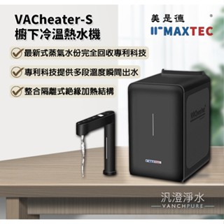 【汎澄淨水】MAXTEC美是德 VACheater-S 真空保溫櫥下型冷溫熱水機 公司貨【贈安裝、免運費】
