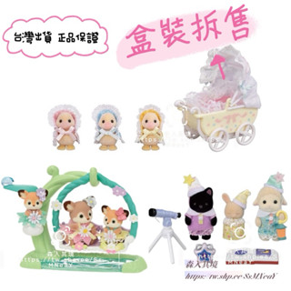 全新拆售 森林家族 鴨子 寶寶 黑貓 站寶 睡兔 小鹿 鹿寶寶 嬰兒車 睡衣派對 鴨子 推車 梅花鹿 水邊鞦韆組