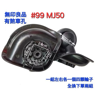 #99 (臺灣現貨） 無印良品行李箱輪子 MUJI MJ50 Hinomoto 原廠輪 旅行箱輪子 行李箱輪子