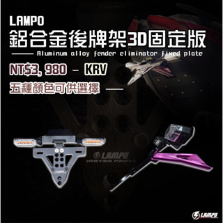 #LAMPO鋁合金後牌架3D固定版 #KRV180 短牌架/短牌