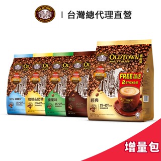 【Old Town】舊街場 白咖啡 期間限定增量包 15+2入/袋 (五款可選)｜臺灣總代理直營