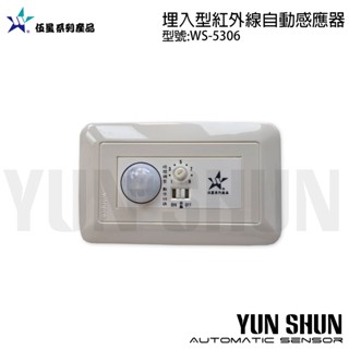 【水電材料便利購】伍星 WS-5306 埋入型紅外線自動感應器 (一連四線式紅外線感應器/替代電燈開關) 臺灣製