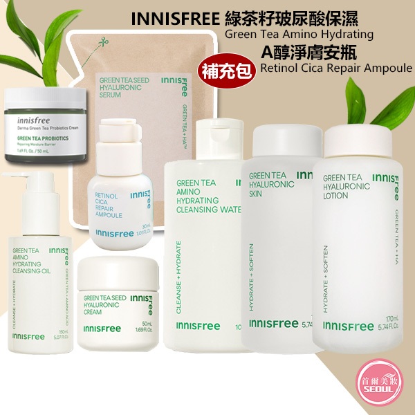 含稅開發票◆首爾美妝連線◆韓國 Innisfree 綠茶籽 精華液 面霜 A醇 化妝水 乳液 乳霜 卸妝油 潔膚水