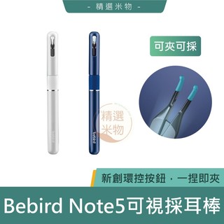 【台灣保固🔥】Bebird Note5 可視採耳棒 掏耳 採耳棒 採耳工具 可視採耳 挖耳勺 智慧挖耳勺 小米有品