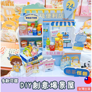 臺灣現貨/場景屋 場景小屋 DIY手作 玩具小屋 迷你便利店 玩具禮物 3D立體屋