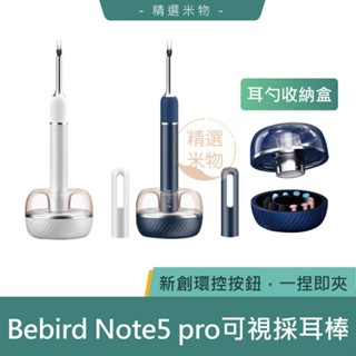 【臺灣保固🔥】bebird note5 pro可視採耳棒 掏耳工具 挖耳棒 可視採耳 智慧採耳棒 挖耳勺 小米有品