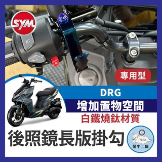 金牛二輪🌟後照鏡長版掛勾 SYM DRG 把手掛鉤 宵夜掛勾 通用掛勾 白鐵鍍鈦 飲料掛鉤 機車掛勾 DRG改裝