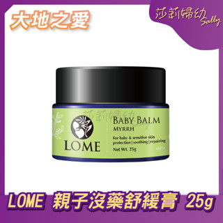 【現貨-快速出貨🔥】大地之愛 LOME 親子沒藥舒緩膏/親子呵護膏(有機金盞花)/哺乳呵護膏 媽咪樂哺 【莎莉婦幼】