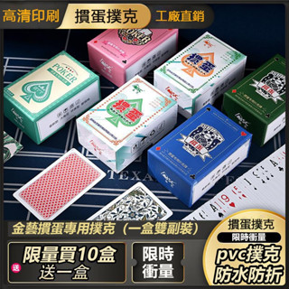 摜蛋專用撲克牌 塑膠防水防折pvc金藝慣蛋撲克牌 鬥地主補克高檔紙牌 娛樂撲克牌 撲克牌 休閒 桌遊 德州撲克 大老二