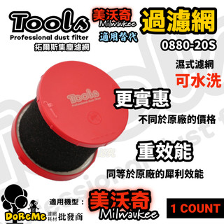 Tools拓爾斯 替 美沃奇 濾網 可水洗濾網 0880-20S 替代 HEPA 耗材 可水洗 濾芯 088020