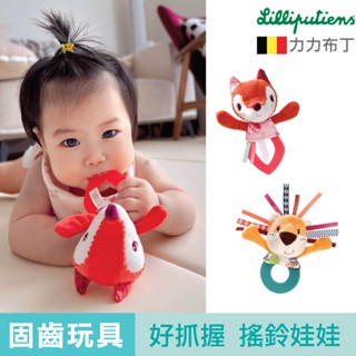 力力布丁【寶寶的陪伴娃娃】玩偶固齒玩具 嬰兒玩具 固齒器 矽膠 安撫玩具 Lilliputiens 官方旗艦