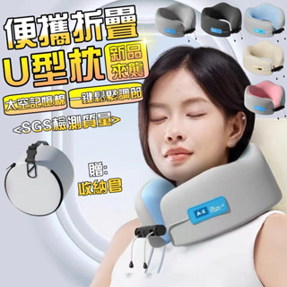 【棕熊優選🥇贈送收納倉】U型枕 折疊U型枕 旅行便攜式記憶棉u型枕 飛機枕 靠枕 u形枕 午睡枕旅行枕 出國枕 記憶棉枕